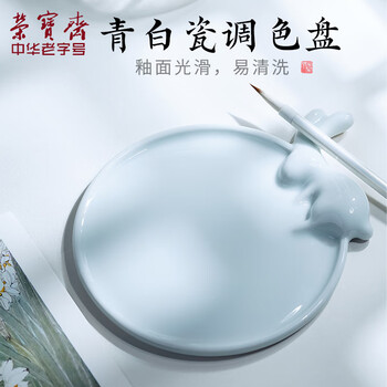 【全网低价】荣宝斋 调色盘 文房四宝颜料调色盘画具画材书法绘画国画工具陶瓷用品 月兔调色盘 【全网低价】荣宝斋 调色盘 文房四宝颜料调色盘画具画材书法绘画国画工具陶瓷用品 月兔调色盘