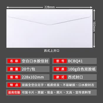 金蝶（kingdee）20个/包空白口水胶信封228x102mm 西式双胶全白信封袋中式发票收据文件袋资料袋邀请函