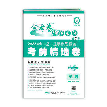 2021-2022年金考卷特快专递 英语 第7期（考前精选卷）