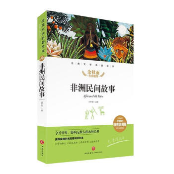 非洲民间故事闫仲渝四川天地出版社有限公司9787545560510/童书书籍