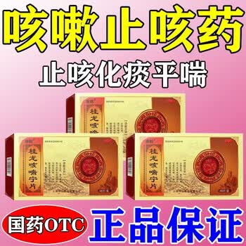桂龙咳喘宁片 0.