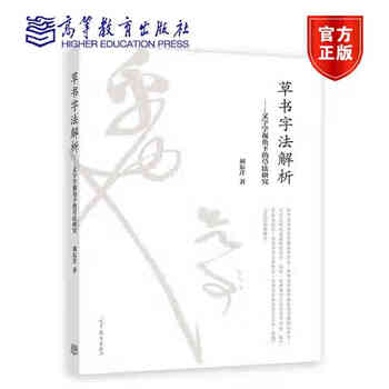 草书字法解析- 京东