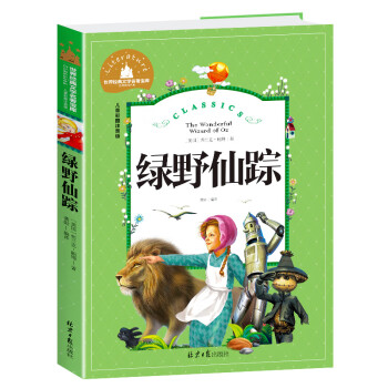 世界經典文學名著寶庫小學生課外閱讀書籍拼音故事書北京日報綠野仙蹤