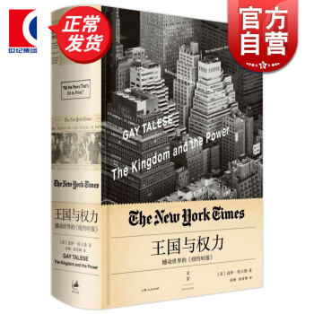王国与权力：撼动世界的《纽约时报》[美] 盖伊·特立斯 著 世纪文景 上海人民出版社
