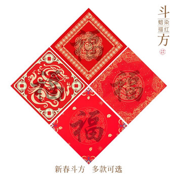 玉水湖蜡染描红福字斗方对联纸书法初学者临摹加厚红纸半生熟新年2026马年红色宣纸 斗方盛世腾龙行楷