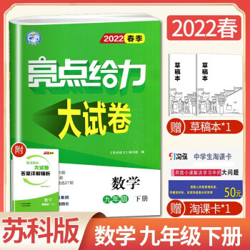 苏教版江苏专用2022正品亮点给力大试卷九年级下数学 初三下册同步单元课时期中期末复习练习检测卷 数学 苏教版_初三学习资料