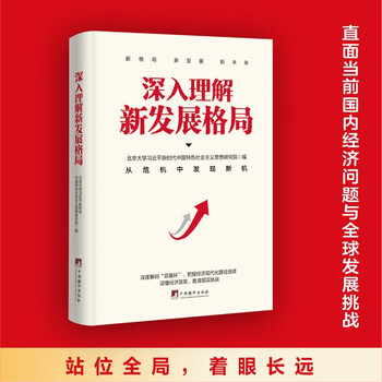 深入理解新发展格局 从危机中发现新机 中央编译出版社