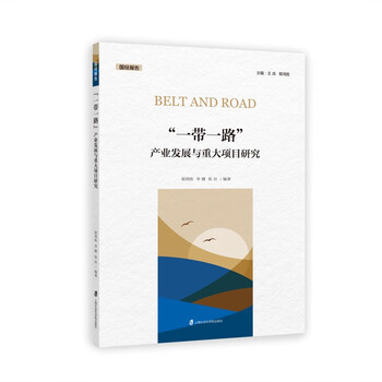 “一带一路”产业发展与重大项目研究
