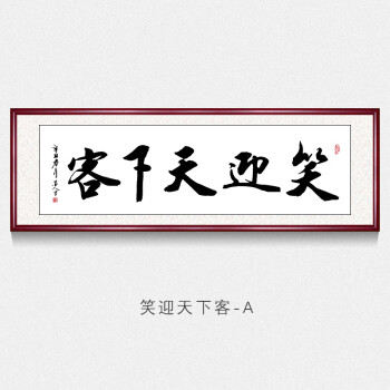 笑迎天下客生意興隆字畫名家真跡手寫書法作品餐廳開業送禮背景牆裝飾