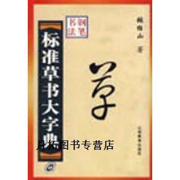 标准草书大字典型号规格- 京东