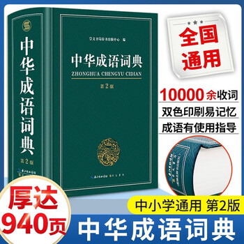 汉语成语大辞典- 京东