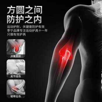 李宁(LI-NING)运动护肘(两只装)健身防护篮球羽毛球加压透气肘关节运动护具 李宁(LI-NING)运动护肘(两只装)健身防护篮球羽毛球加压透气肘关节运动护具