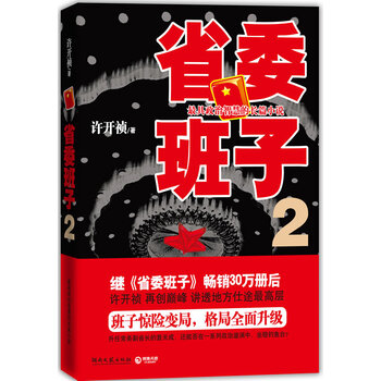 省委班子2许开祯湖南文艺出版社9787540449193