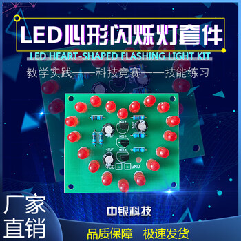 led心形闪烁灯18只红色七彩循环电子制作入门教学组装diy套件 pcb板不