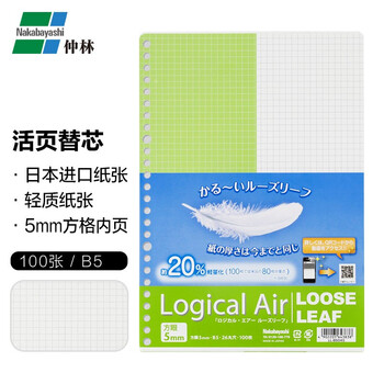 Nakabayashi仲林活页本替芯B5活页纸100张26孔方格日本文具LL-B504S