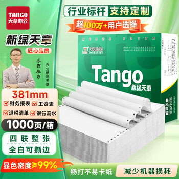 天章 （TANGO）新绿天章打印纸 四联整张针式打印纸 撕边电脑打印纸 出入库送货清单1000页 381-4S(全白)