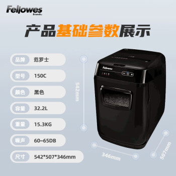 Fellowes范罗士全自动碎纸机 中大型商用办公粉碎机（自动150张 手动8张 32L 可碎卡/光盘/订书钉 ）150C