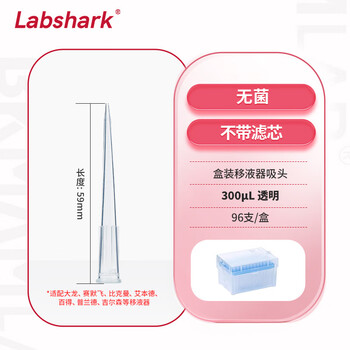 LABSHARK 移液器吸头一次性盒装枪头无滤芯实验室液体处理耗材 【300ul】59mm96支/盒