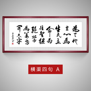 为天地立心书法字画张载名言横渠四句办公室装饰画书房客厅挂画 横渠四句A 50*120cm 古韵檀木色框【图片 价格 品牌 报价】-京东