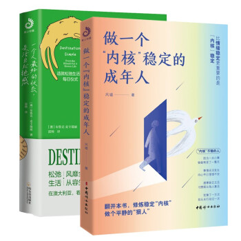 一个人最好的状态是活出松弛感+做一个内核稳定的成年人（套装2册）