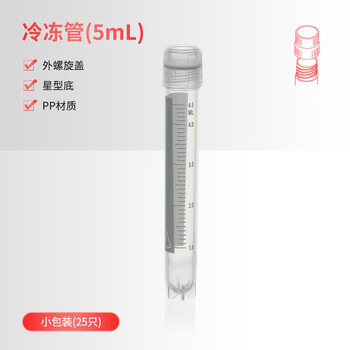 世泰 实验室冻存管螺口冷冻管可立带刻度塑料试剂瓶冷存管盒京仓直发 外螺旋盖星型底25只/拉链袋 容量5ml