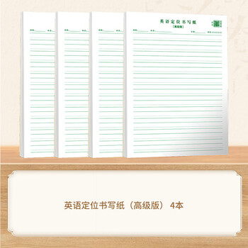 华夏万卷4本装英语定位书写纸练习纸学生专用作文练字衡水体英文听写单词规范训练b5定格本（高级）高中生学习神器