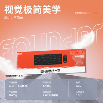 方正(Founder)无线键鼠套装KN300 键盘鼠标套装 商务办公键鼠套装 全尺寸通用键盘【黑色】 方正(Founder)无线键鼠套装KN300 键盘鼠标套装 商务办公键鼠套装 全尺寸通用键盘【黑色】