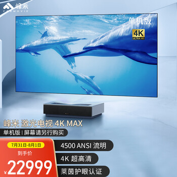 「大牌评测」峰米激光电视4k max怎么样?用后一周讲讲体验感受