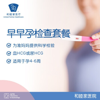 和睦家医院 妇产科 早早孕检查套餐HCG孕酮孕激素检查 早早孕检查套餐-青岛