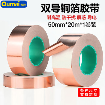 欧唛（oumai）双面铜箔胶带导电胶布纯铜耐高温信号增强屏蔽胶带散热铜箔贴纸双导铜箔胶带50mm*20米 1卷