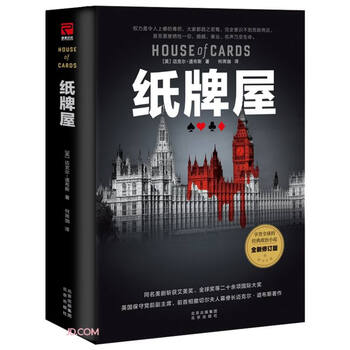 纸牌屋(全新修订版)(精)