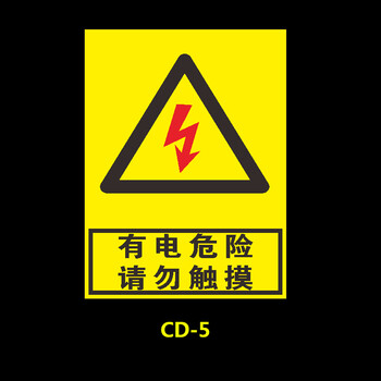 标识安全生产用电配电箱闪电标志警告注意机械消防标牌高压贴纸自粘