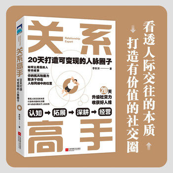 关系高手：20天打造可变现的人脉圈子