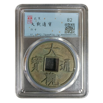 大观通宝折十价格报价行情- 京东