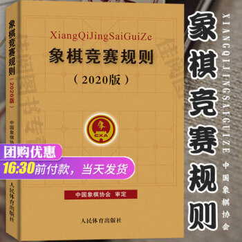 象棋体育比赛图书象棋竞赛规则2020象棋竞赛规则象棋竞赛活动的技术规范文本中国象棋协会审