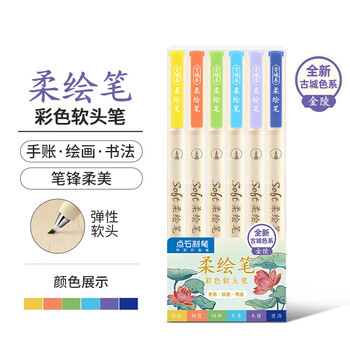 点石 柔绘笔重点标记笔软头马克笔彩绘brush手账笔书法小楷秀丽笔绘画开学季827S古城色-金陵-6色套装