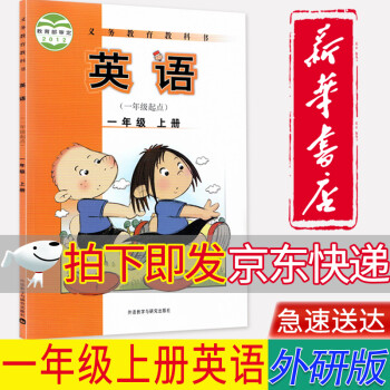 【新华书店正版】2022小学外研版英语一年级起点1一年级上册课本教材外语教学与研究出版外研版一1上英语书_一年级学习资料【新华书店正版】2022小学外研版英语一年级起点1一年级上册课本教材外语教学与研究出版外研版一1上英语书