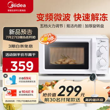 美的（Midea）变频家用微波炉  经典双旋钮 360°转盘加热  智能解冻 五档火力18L容量（M13J）