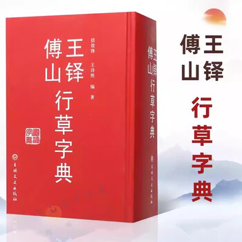 行草书法字典- 京东