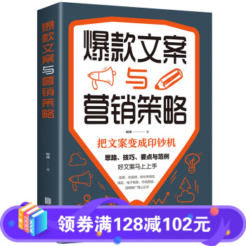 正版 爆款文案与营销策略 把文案变成印钞机好文案写作思路技巧要点文案范例市场营销电子商务品牌推广等