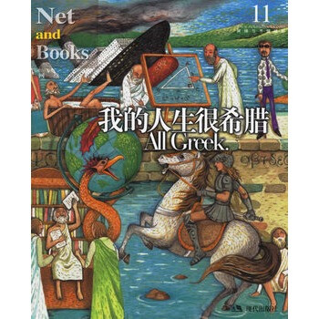 我的人生很希腊【正版图书】