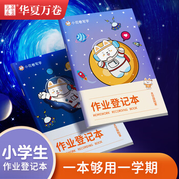 华夏万卷小学生作业登记本 儿童家庭作业语文数学分学科记录本太空探险家登月版A5/96页
