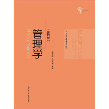 管理学(第四版)21世纪工商管理系列教材 杨文士、焦叔斌