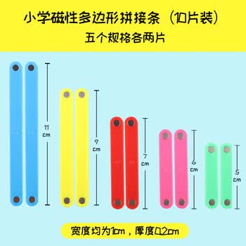 Touch Fish 磁性拼接长方形可活动平行四边三角正方梯形小学生数学图形演示教具 多边形拼接条(10片装) Touch Fish 磁性拼接长方形可活动平行四边三角正方梯形小学生数学图形演示教具 多边形拼接条(10片装)