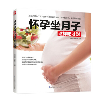 正版书籍 怀孕坐月子这样吃才对9787571301668
