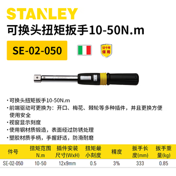 史丹利（STANLEY）可换头扭力扳手扭矩扳手预置式-340 10-50N.m SE-02-050