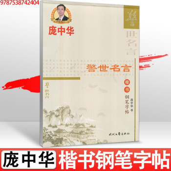 庞中华行书临摹练字帖钢笔字帖书法人生小语中学生高中生成年成人大学生庞中硬笔行书练字本字体练习写字手写警世名言楷书钢笔字帖 摘要书评试读 京东图书