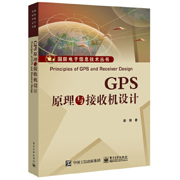 GPS原理与接收机设计 差分精密定位 GPS与惯性导航的组合 地图匹配GPS应用技术书籍