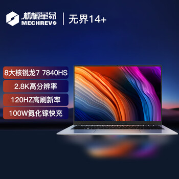 机械革命无界14+锐龙版(R7-7840HS 16G 1T 2.8K 120Hz 高色域)轻薄本办公商务本入门游戏笔记本电脑