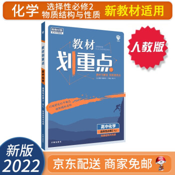 【自选】2022新教材划重点高二上下册选择性必修二三选修二三教材课本同步讲解教辅（新高考新教材版）： 化学选择性必修二2 物质结构与性质 RJ